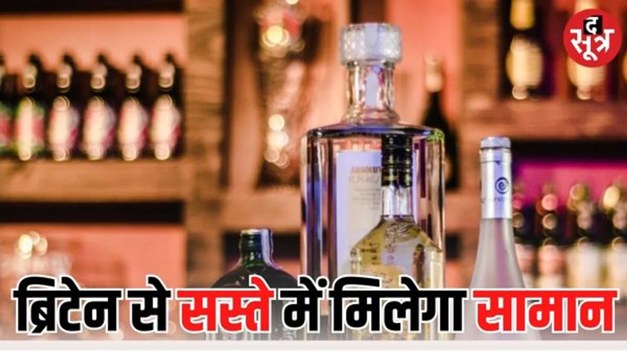 सस्ते में खरीद सकेंगे ब्रिटिश कार से लेकर स्कॉच-व्हिस्की तक, दिवाली से पहले भारत-यूके एफटीए को मिलेगी मंजूरी