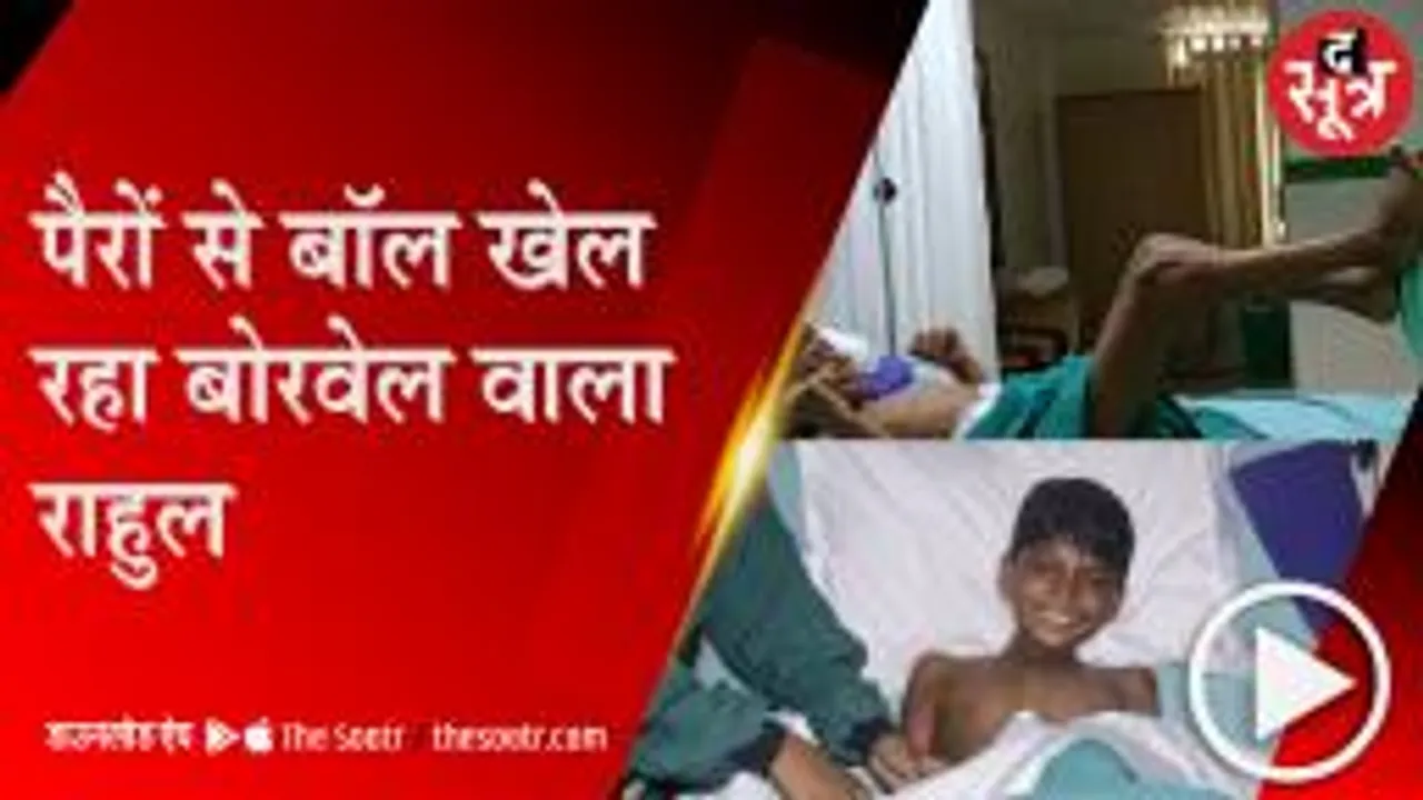 BILASPUR: राहुल साहू के स्वास्थ्य में तेजी से सुधार, हॉस्पिटल में दी जा रही फिजियोथौरेपी