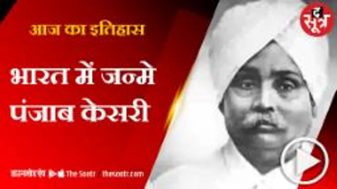 लाल-बाल-पाल तिकड़ी के लालाजी की आज 158वीं जयंती