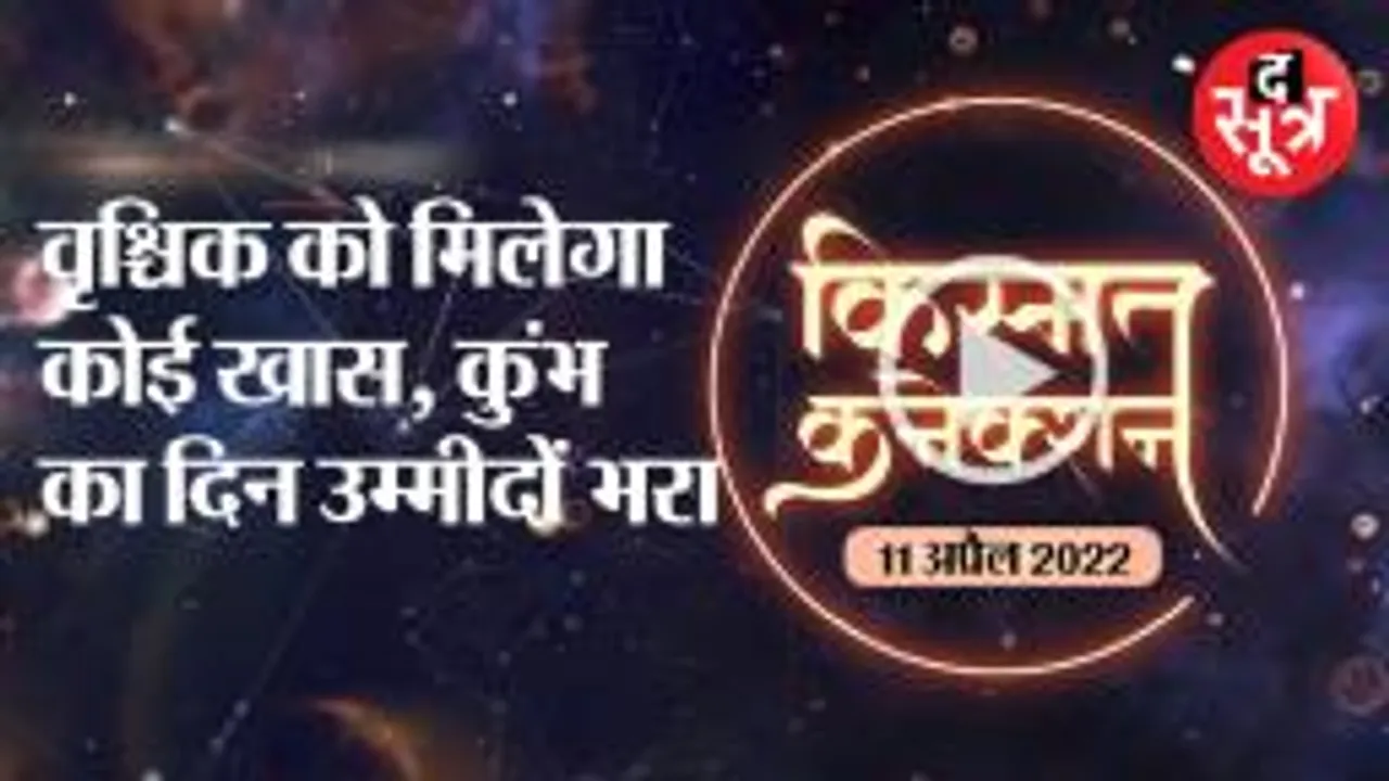 वृश्चिक को मिलेगा कुछ खास, कुंभ का दिन उम्मीदों भरा | 11 april 2022 Horoscope To