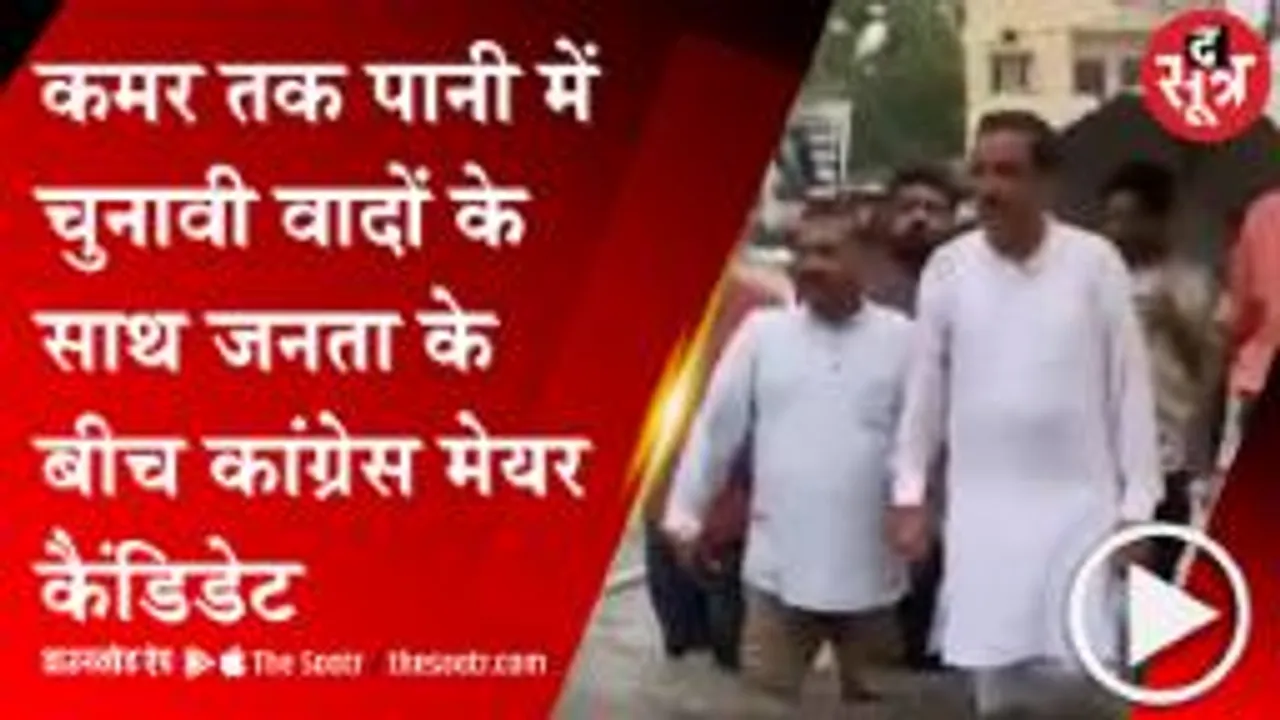JABALPUR: भारी बारिश के बीच विकास के दावे करने पहुंचे कांग्रेस प्रत्याशी की कमर तक पहुंचा पानी, देखें वीडियो 