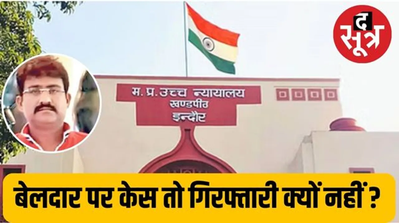 इंदौर हाईकोर्ट ने करोड़पति बेलदार असलम की जमानत याचिका पर अधिकारियों से ही पूछ लिया, केस है तो फिर गिरफ्तार क्यों नहीं किया?