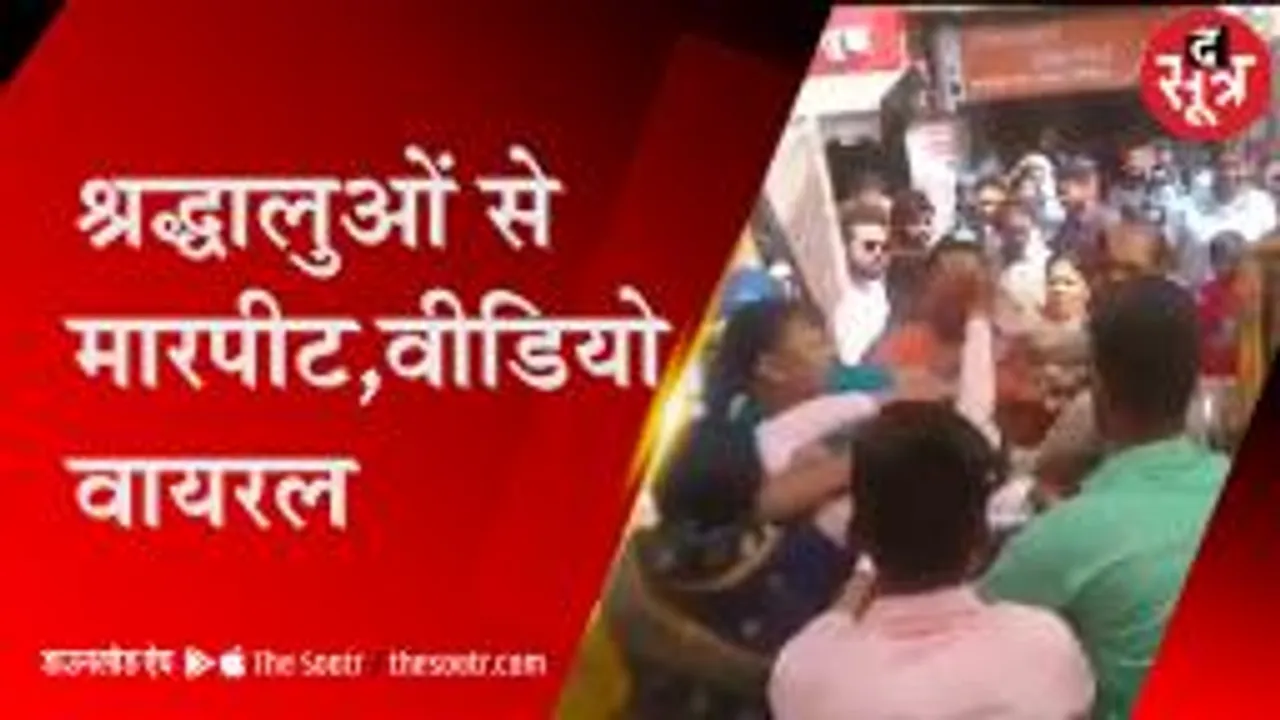 महाकाल मंदिर में श्रद्धालुओं से मारपीट, सोशल मीडिया पर वीडियो वायरल   