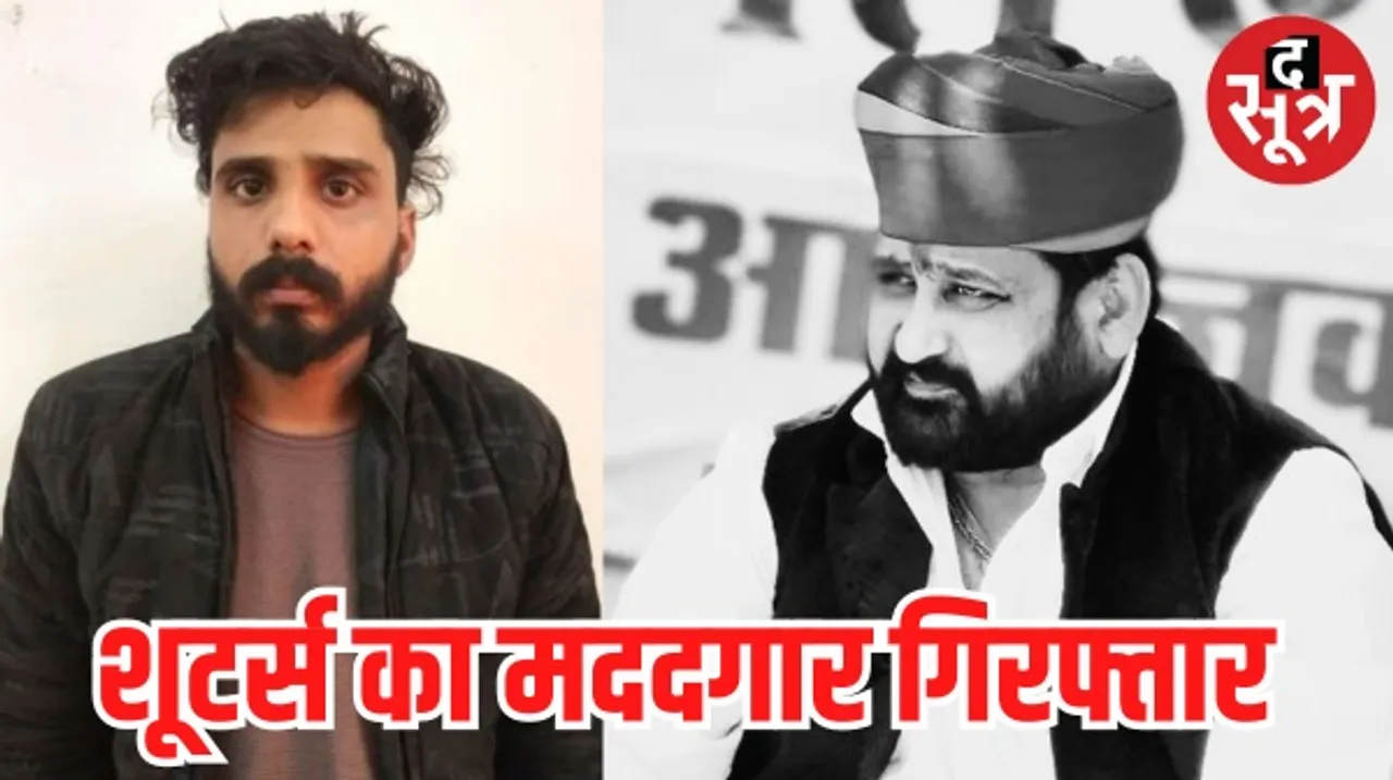 राजस्थान में गोगामेड़ी हत्याकांड में पहली गिरफ्तारी, पुलिस ने शूटर्स की मदद करने वाले रामवीर को पकड़ा