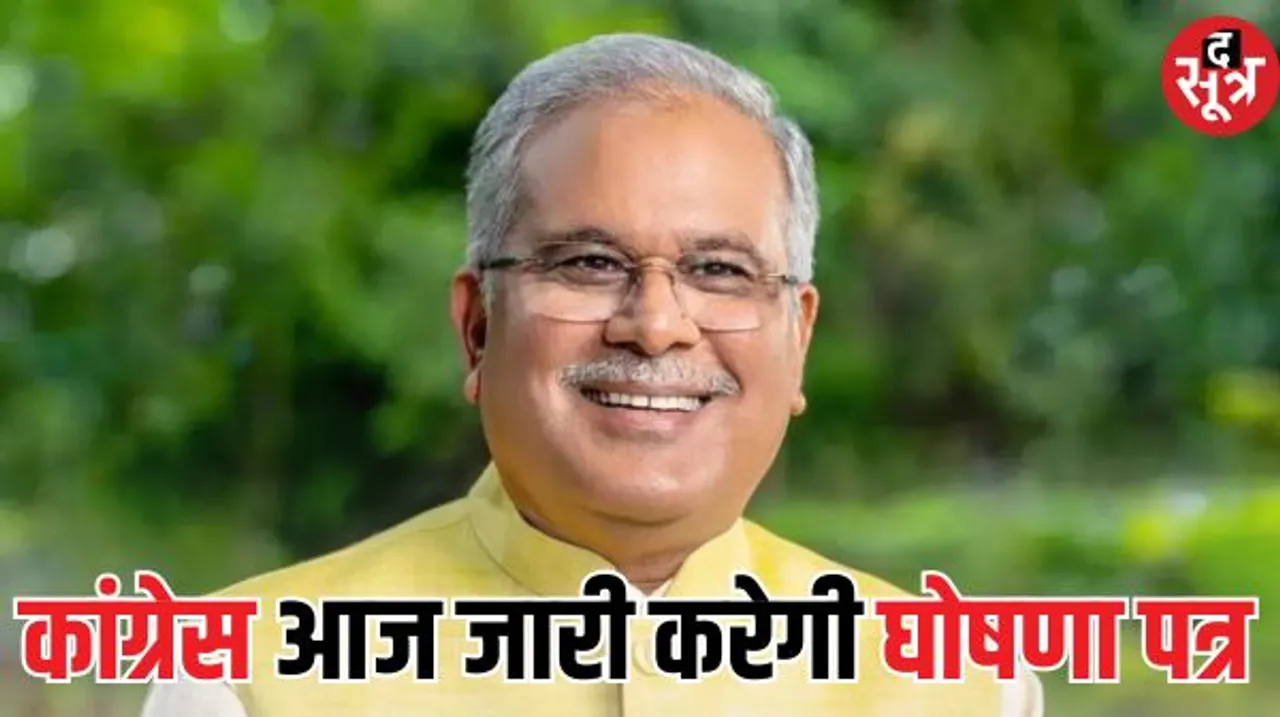 छत्तीसगढ़ में पांच संभाग मुख्‍यालयों में एक साथ जारी होगा कांग्रेस का घोषणापत्र, जानिए इसमें आपके लिए क्या होगा खास