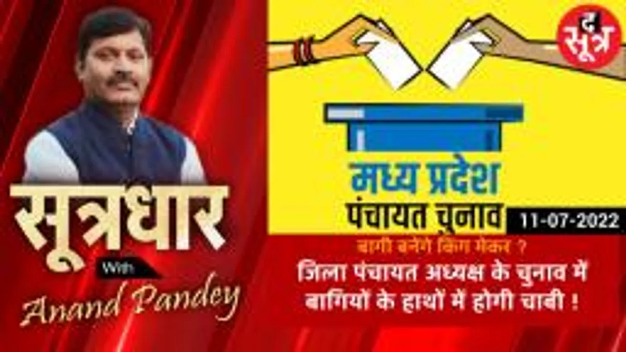 SOOTRADHAR: पंचायत चुनाव के तीन चरणों के चुनाव खत्म, जिला पंचायत में बागी बनेंगे मुसीबत !