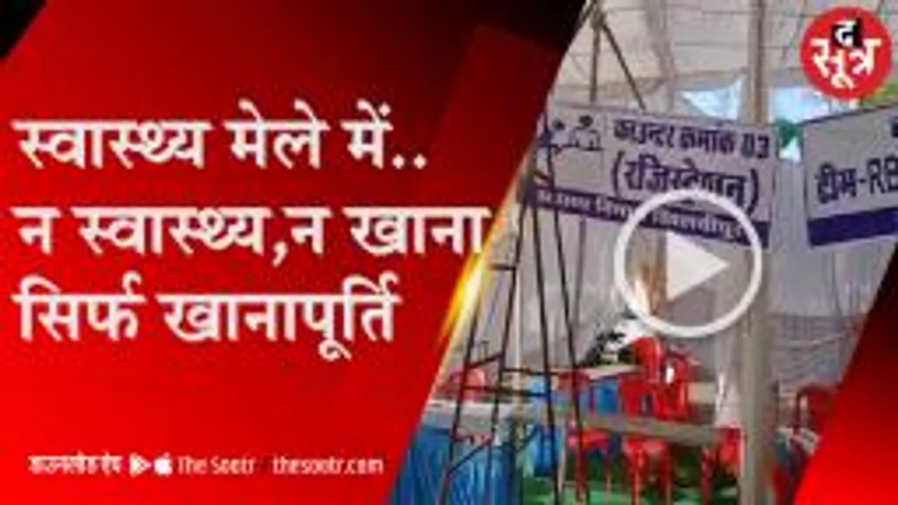 औपचारिकता बना खिलचीपुर का स्वास्थ्य मेला, फोटो खिंचवाई और चले गए अधिकारी