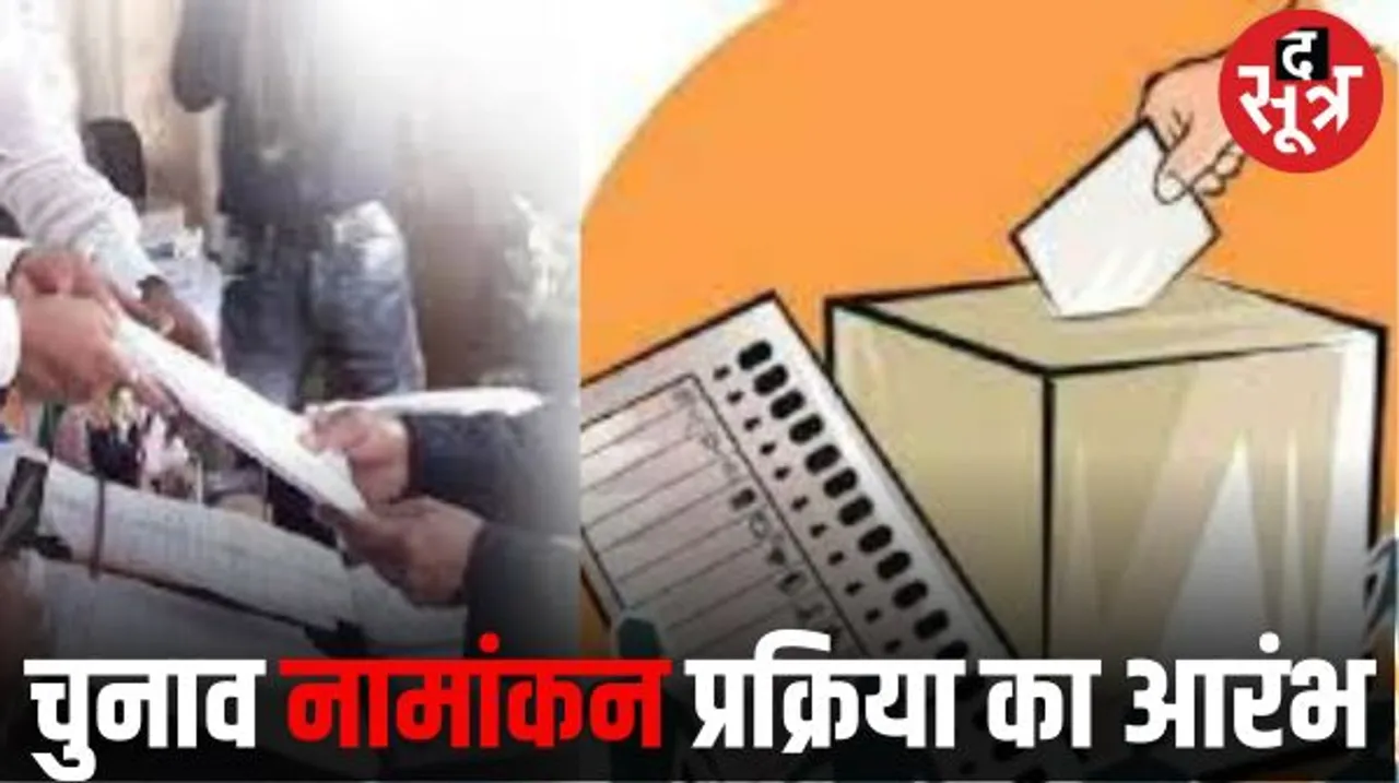 मध्यप्रदेश में आज से शुरू हो रही नामांकन की प्रक्रिया, 30 अक्टूबर तक भरे जाएंगे प्रत्याशियों के नामांकन
