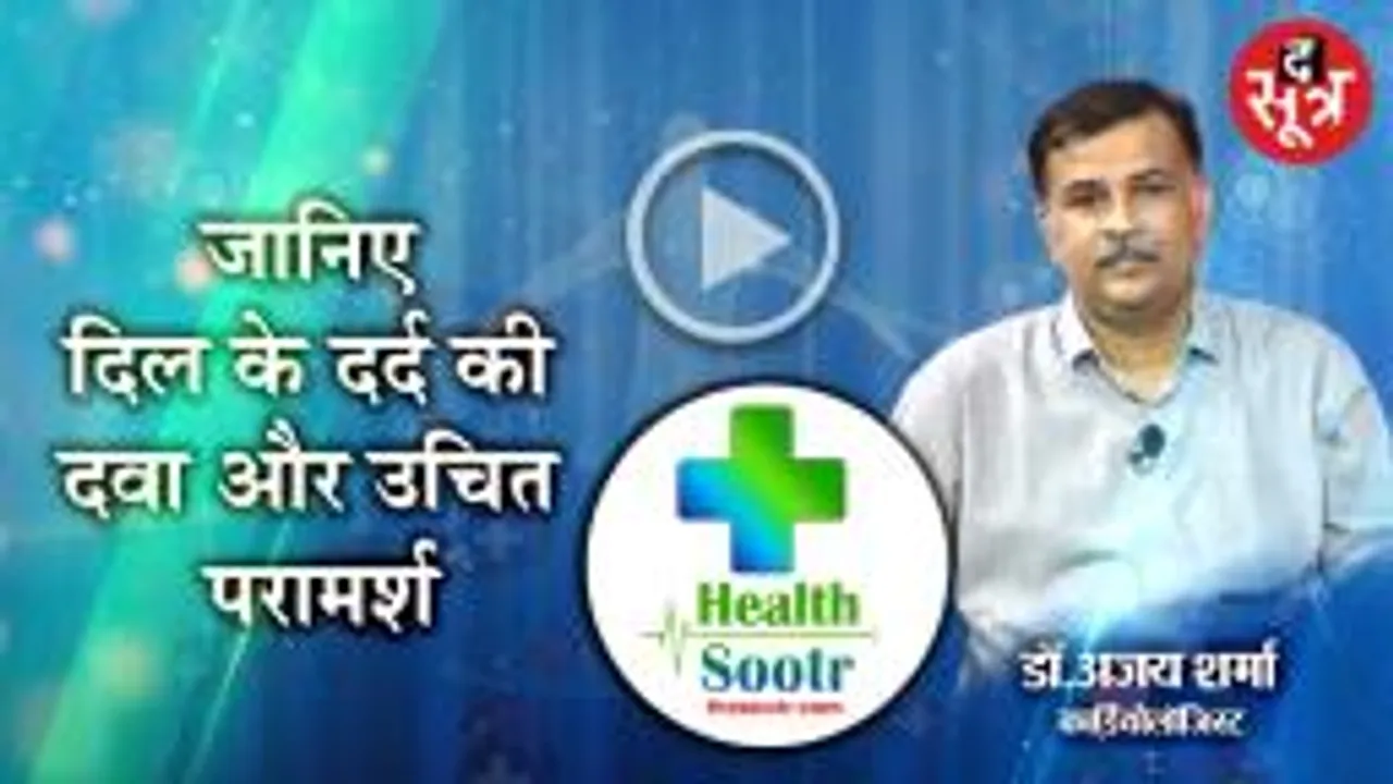 जानिए दिल के दर्द की दवा और उचित परामर्श Dr. Ajay Sharma से 
