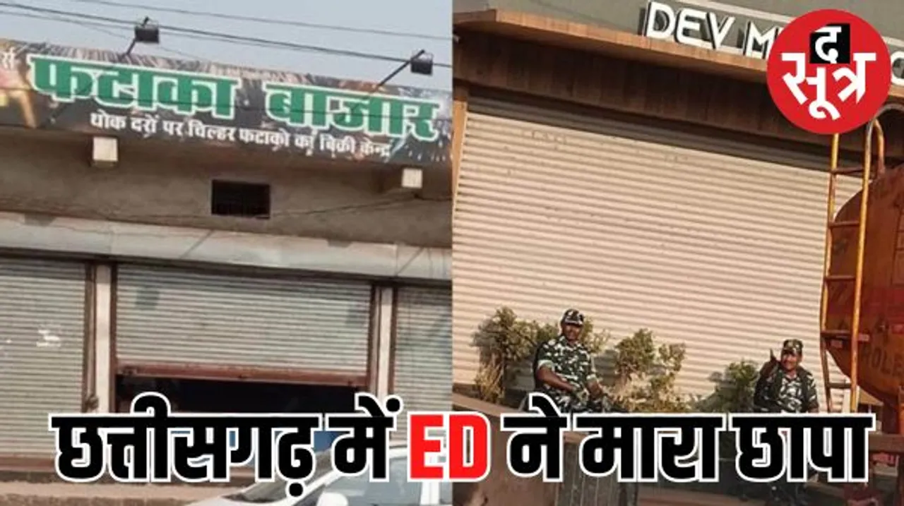छत्तीसगढ़ में फिर ईडी का छापा, भिलाई और बालोद में कारोबारियों के ठिकानों पर दी दबिश