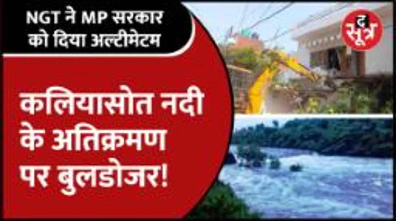 #Bhopal | NGT का बड़ा फैसला, क्या Kaliyasot की जद में बनी आलीशान बिल्डिंग्स पर चलेगा सरकार का बुलडोजर?