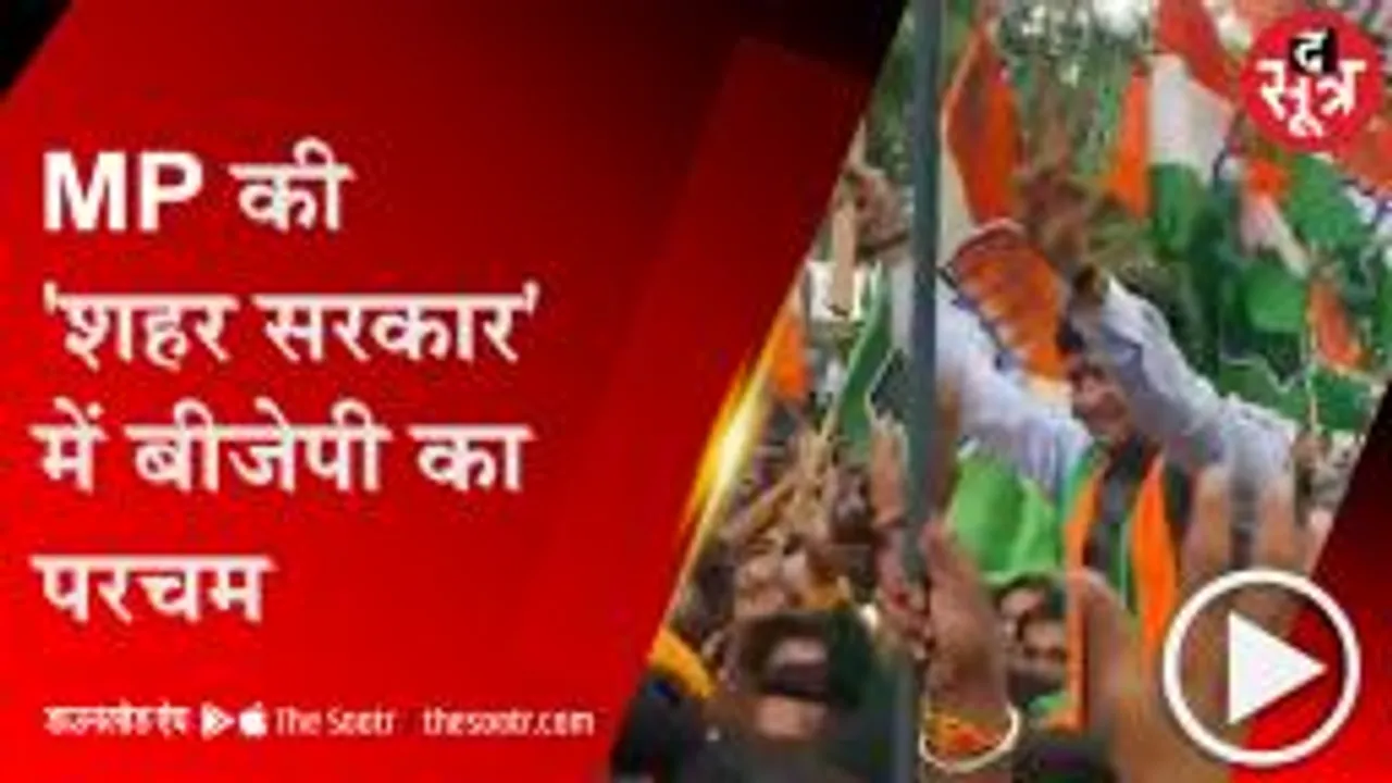 MP: 11 नगर निगम में 7 के नतीजे घोषित, 5 पर BJP का कब्जा; भोपाल बीजेपी दफ्तर में जश्न