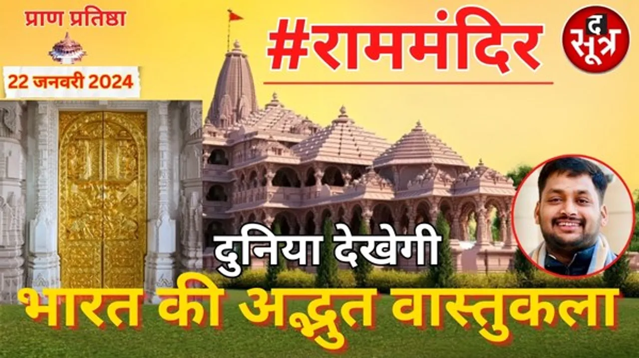 392 स्तंभ, 44 भव्य द्वार से सजा राम मंदिर, पौराणिक काल का सीताकूप भी होगा यहां, रिसर्च स्कॉलर पाण्डेय ने साझा की अहम जानकारी