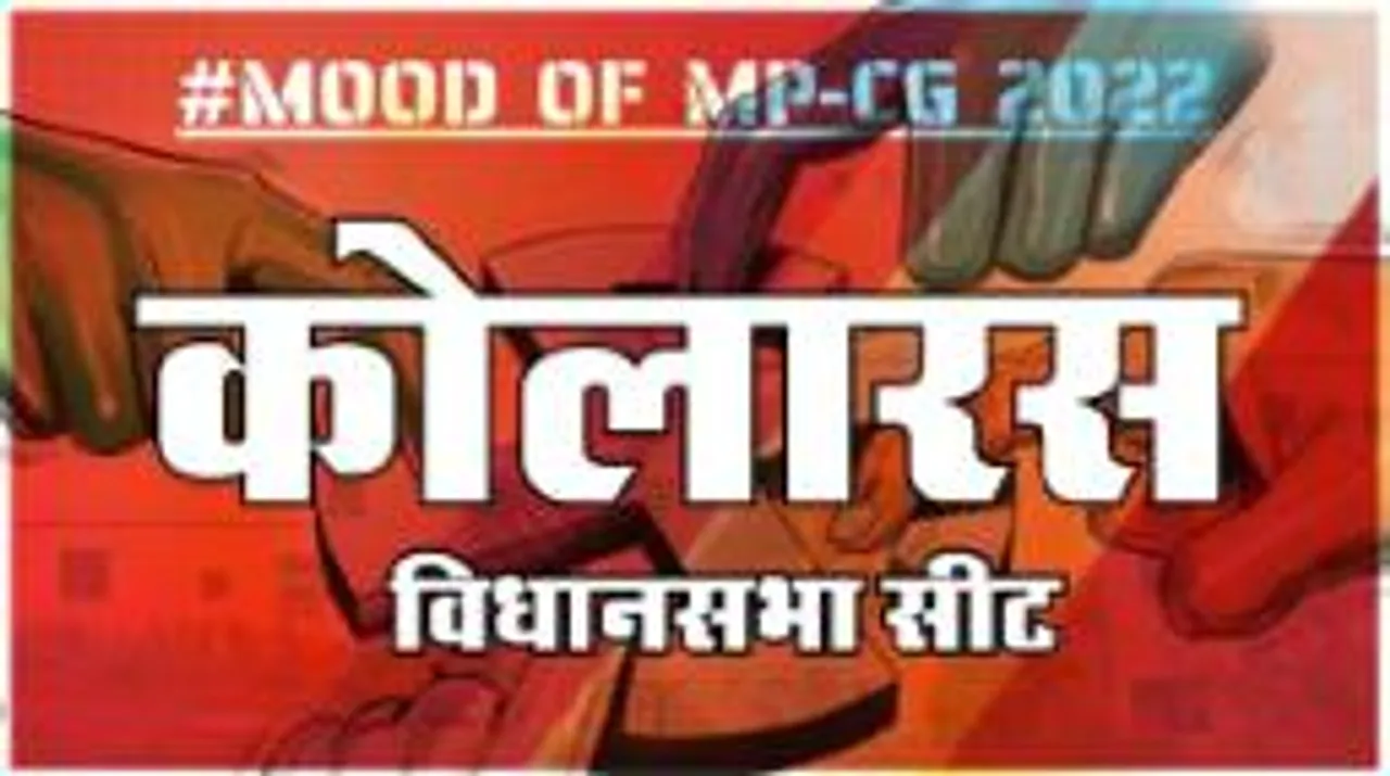 आज हुए चुनाव तो जीतेगा कौन? देखिए क्या कहती है कोलारस की जनता