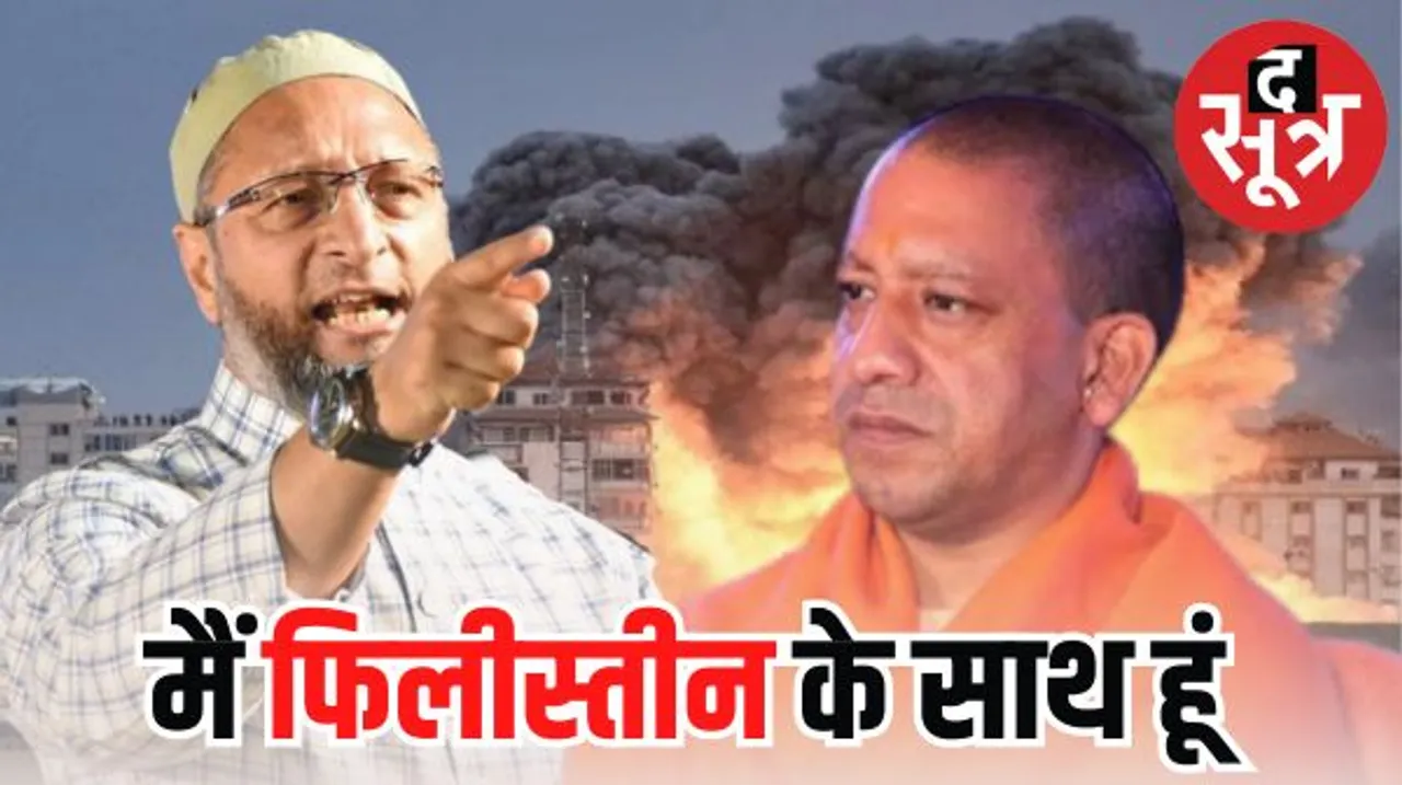 औवेसी ने अपने कुर्ते पर लगाया फिलिस्तीन और भारत का झंडा... बोले- सुन लीजिए मुख्यमंत्री योगी जी, मैं फिलीस्तीन के साथ खड़ा हूं