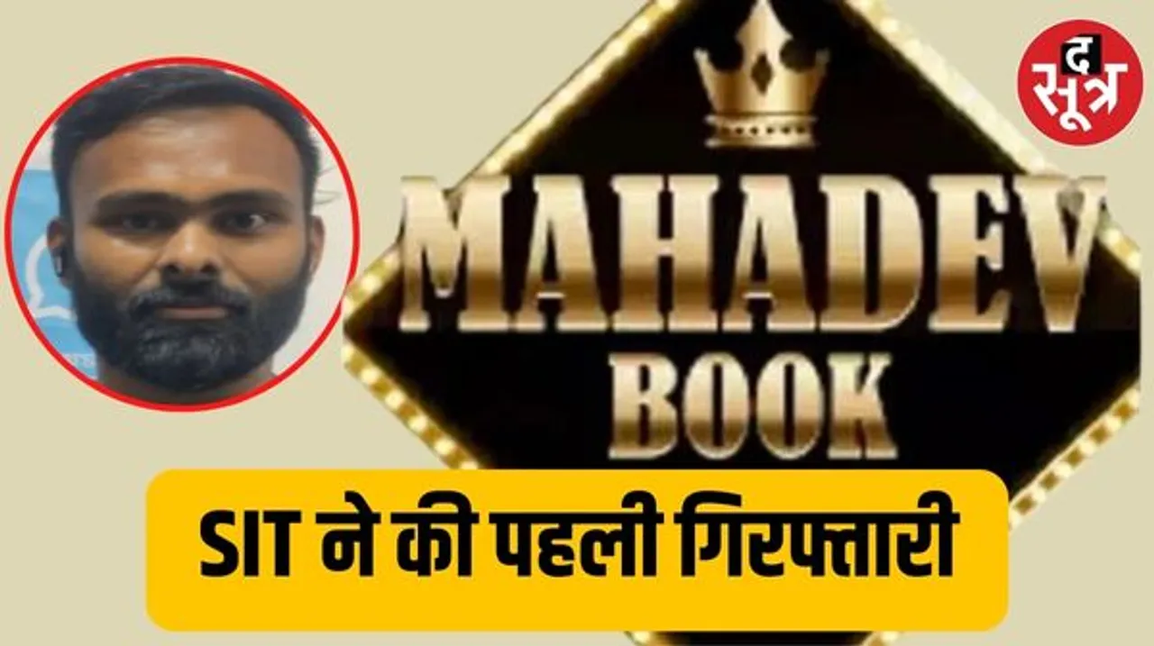 महादेव सट्टेबाजी घोटाले में मुंबई क्राइम ब्रांच को मिली बड़ी कामयाबी, बेटिंग ऐप केस की मुंबई से पहली गिरफ्तारी