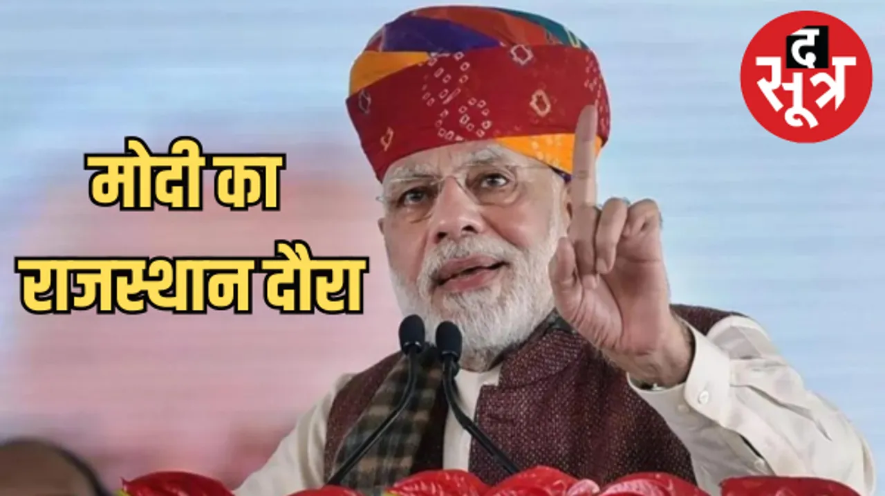 आज राजस्थान आ रहे हैं मोदी, परिवर्तन संकल्प महासभा को करेंगे संबोधित, पीएम का पिछले 11 महीनों में प्रदेश का 9वां दौरा