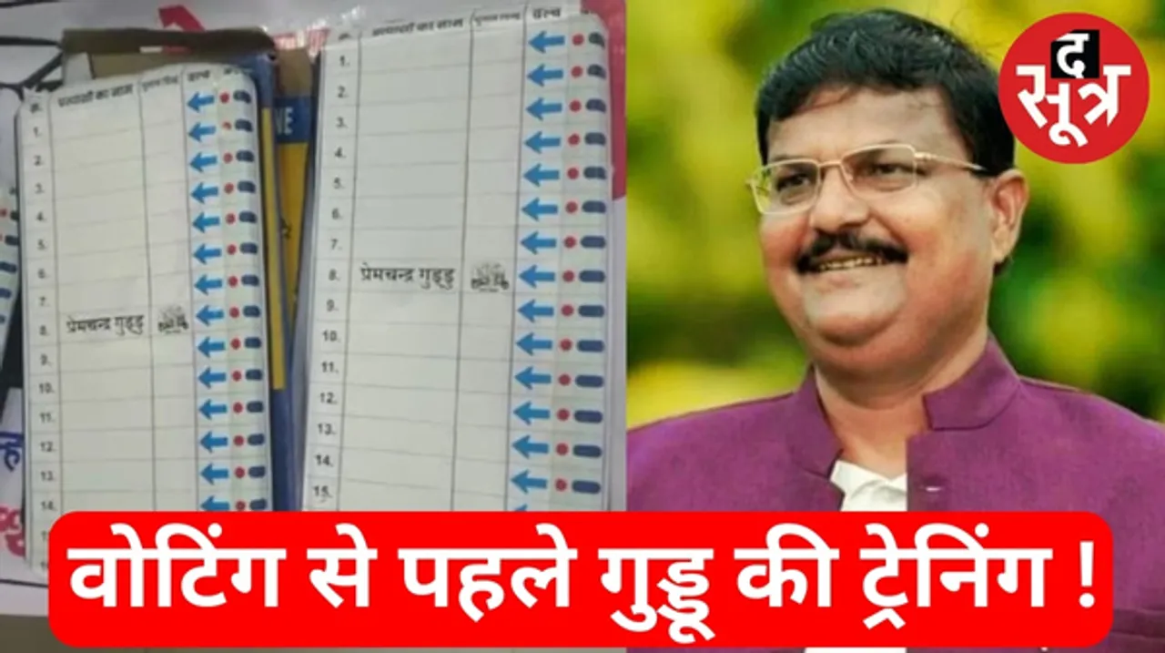 रतलाम में वोटिंग के दिन डेमो EVM मशीन से वोट देने का तरीका समझा रहे थे 3 लोग, सिर्फ प्रेमचंद गुड्डू का लिखा था नाम, FIR
