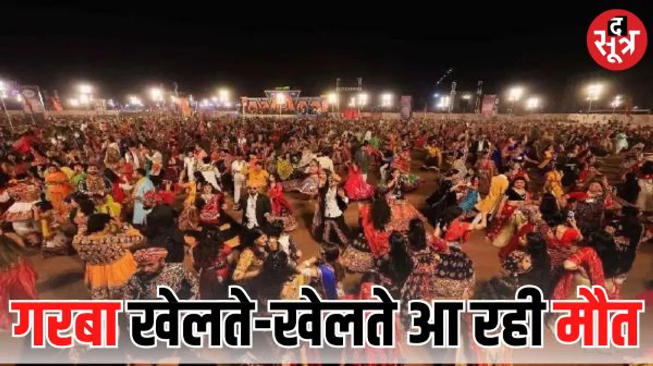 गुजरात में नवरात्रि पर गरबा खेलते हुए 10 लोगों की हो गई मौत, हार्ट अटैक से लगातार जा रही जान, आखिर क्या है वजह?