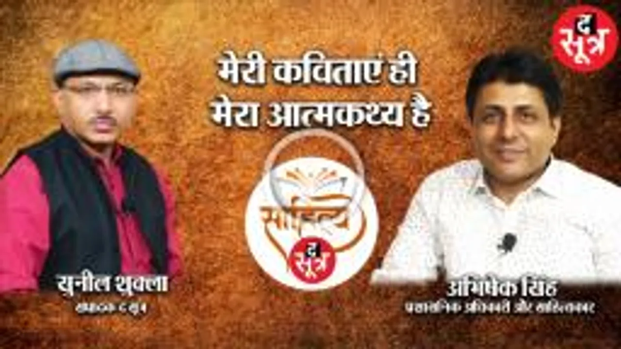 युवा कवि और IAS अभिषेक सिंह के पहले काव्य संग्रह 'स्याही के रंग' पर चर्चा