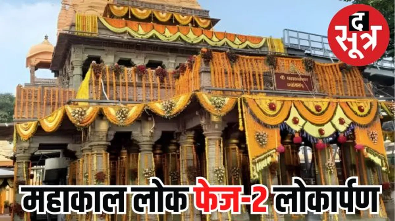 महाकाल लोक फेज-2 में होगी कई सुविधाएं, अन्न क्षेत्र समेत अन्य कार्यों का लोकार्पण करेंगे सीएम शिवराज
