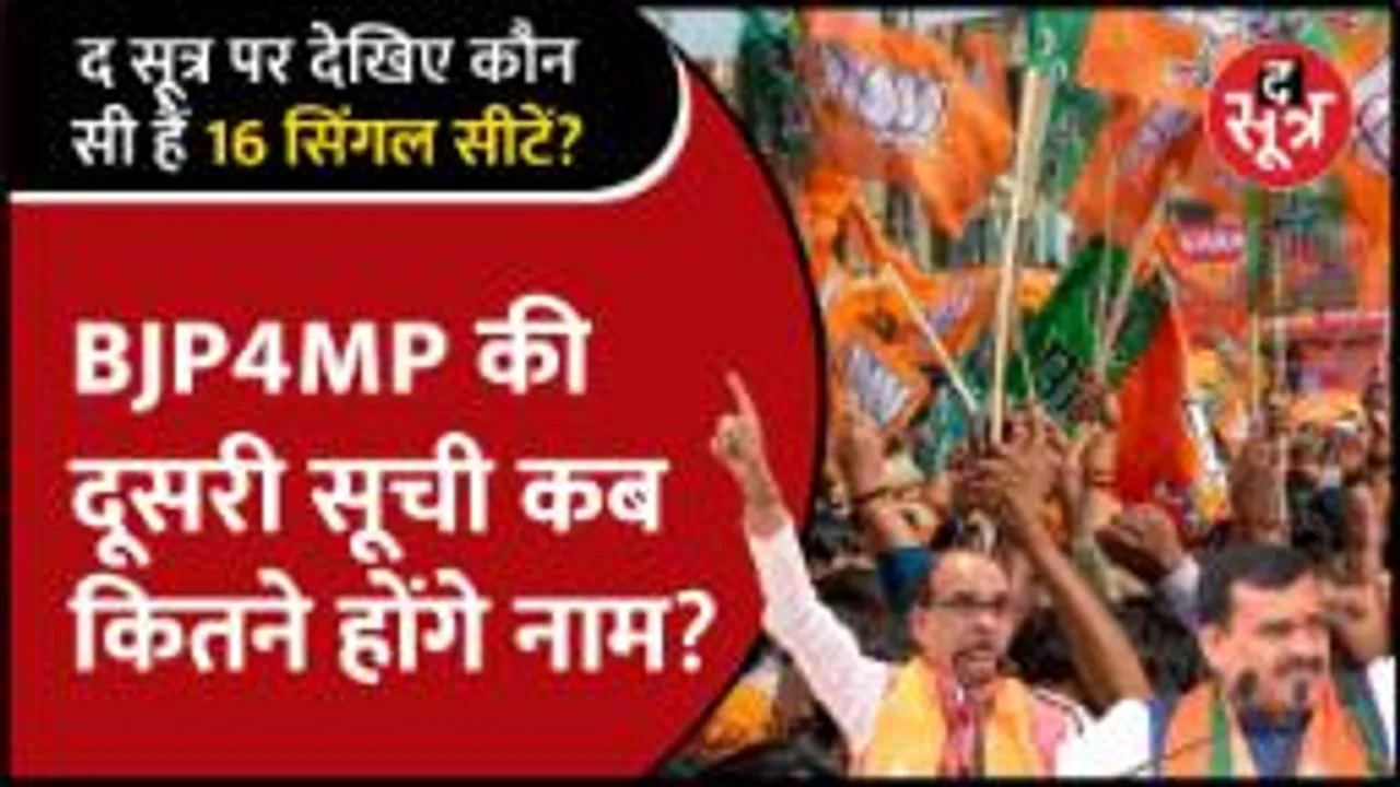 BJP की दूसरी सूची कब, कितने होंगे नाम... किन सीटों पर फंसा पेंच, कौन होंगे सिंगल कैंडीडेट?