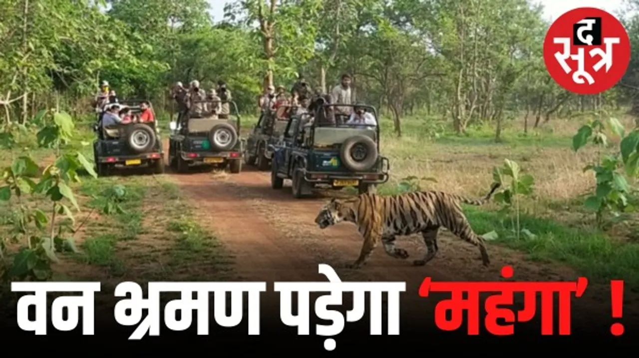 नेशनल पार्क और चिड़ियाघर में एंट्री के लिए देने पड़ेंगे 150 रुपए ज्यादा, 15 साल पुरानी जिप्सी भी चला सकेंगे