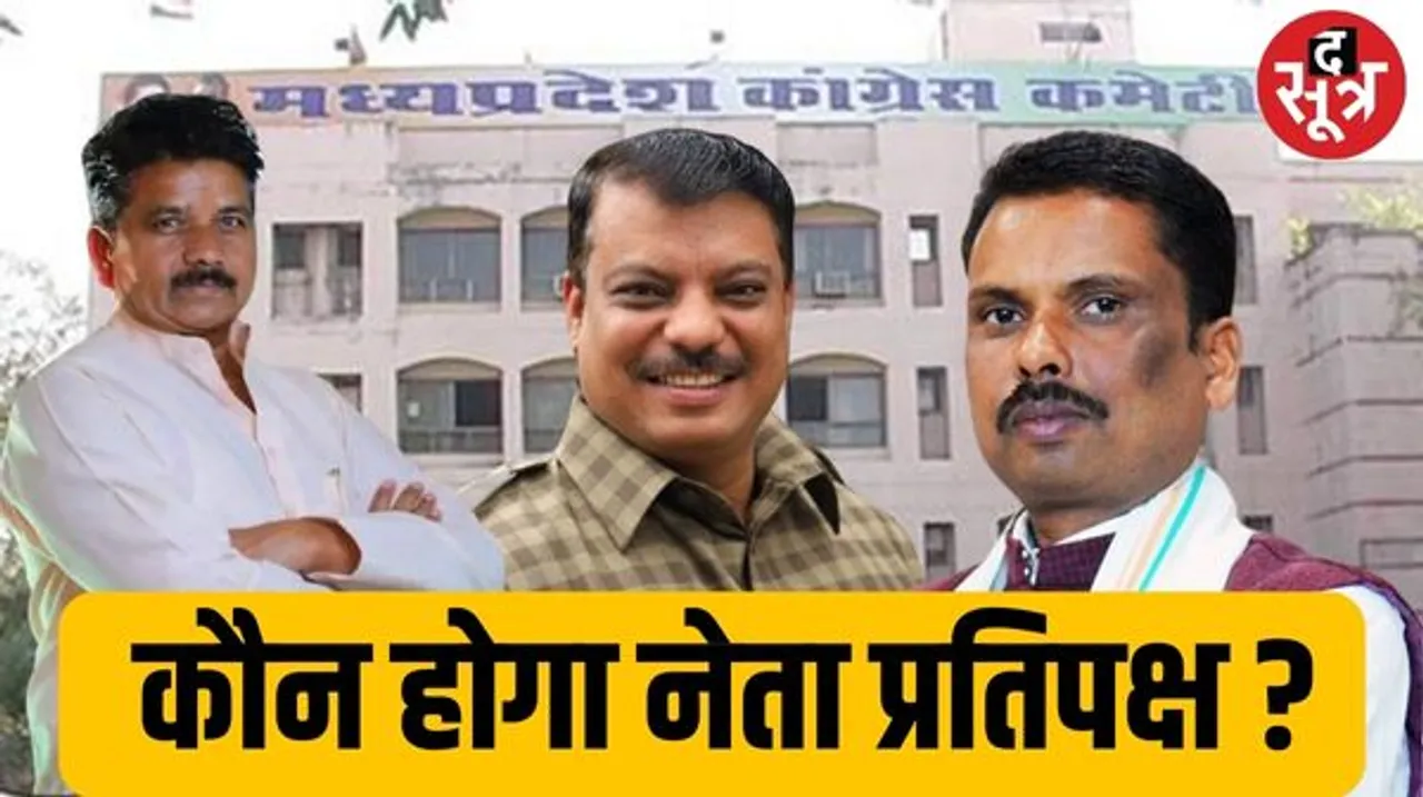 भोपाल में कांग्रेस विधायक दल की बैठक आज, चुना जाएगा नेता प्रतिपक्ष, रेस में आदिवासी MLA सबसे आगे, हार के कारणों की भी चर्चा