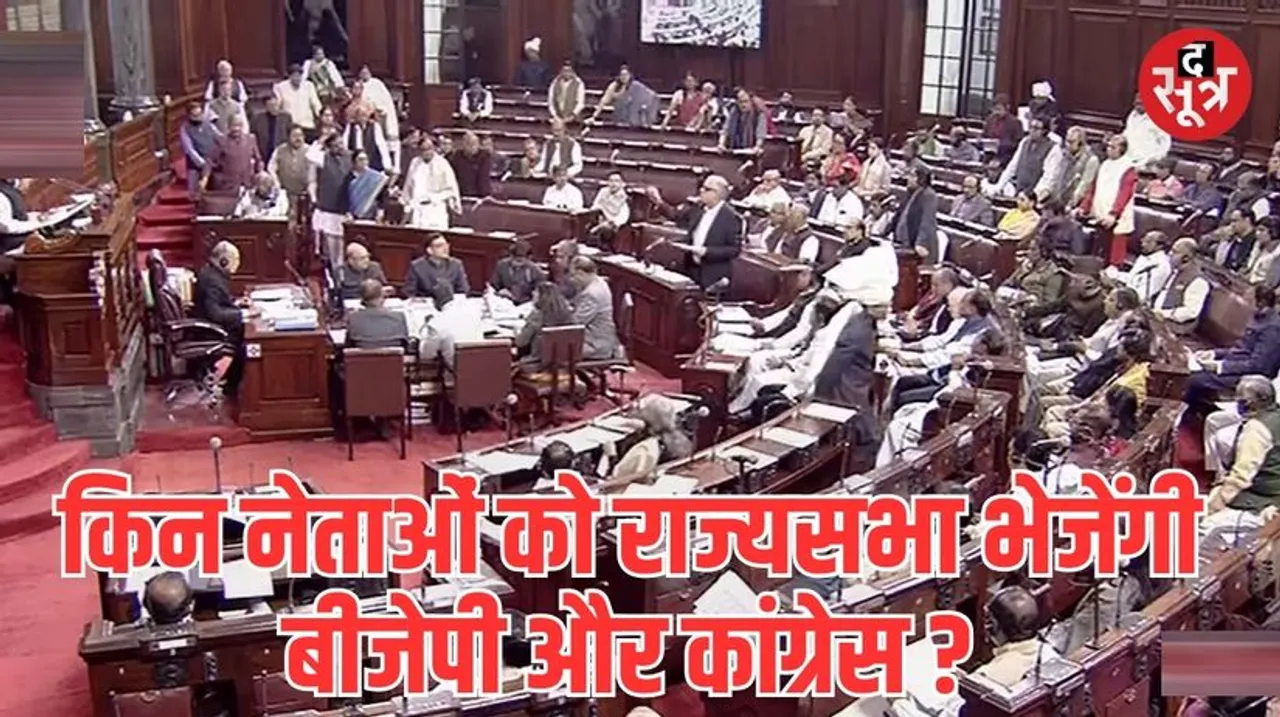 राज्यसभा चुनाव में बाहरी नेताओं की शरणगाह बना राजस्थान, क्या इस बार मिलेगा स्थानीय नेताओं को मौका?