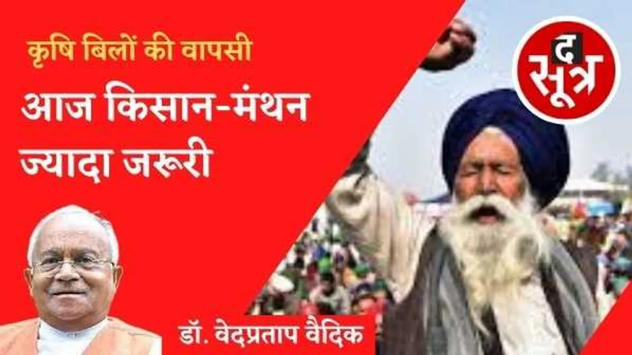 सरकार की चुप्पी ने बिल वापसी पर कठघरे में खड़ा किया, आज किसान-मंथन ज्यादा जरूरी