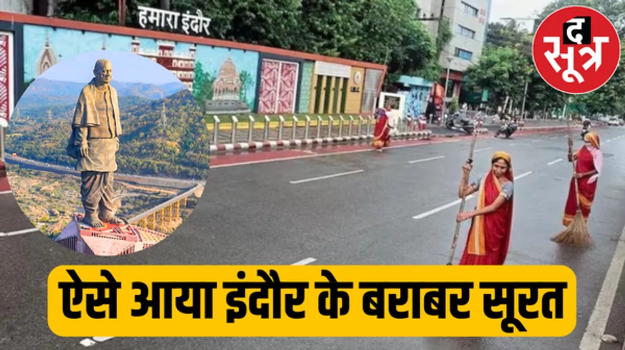 स्वच्छ सर्वेक्षण 2023 में सूरत ने इन कामों से मारी बाजी, अगली बार इंदौर को देगा चुनौती