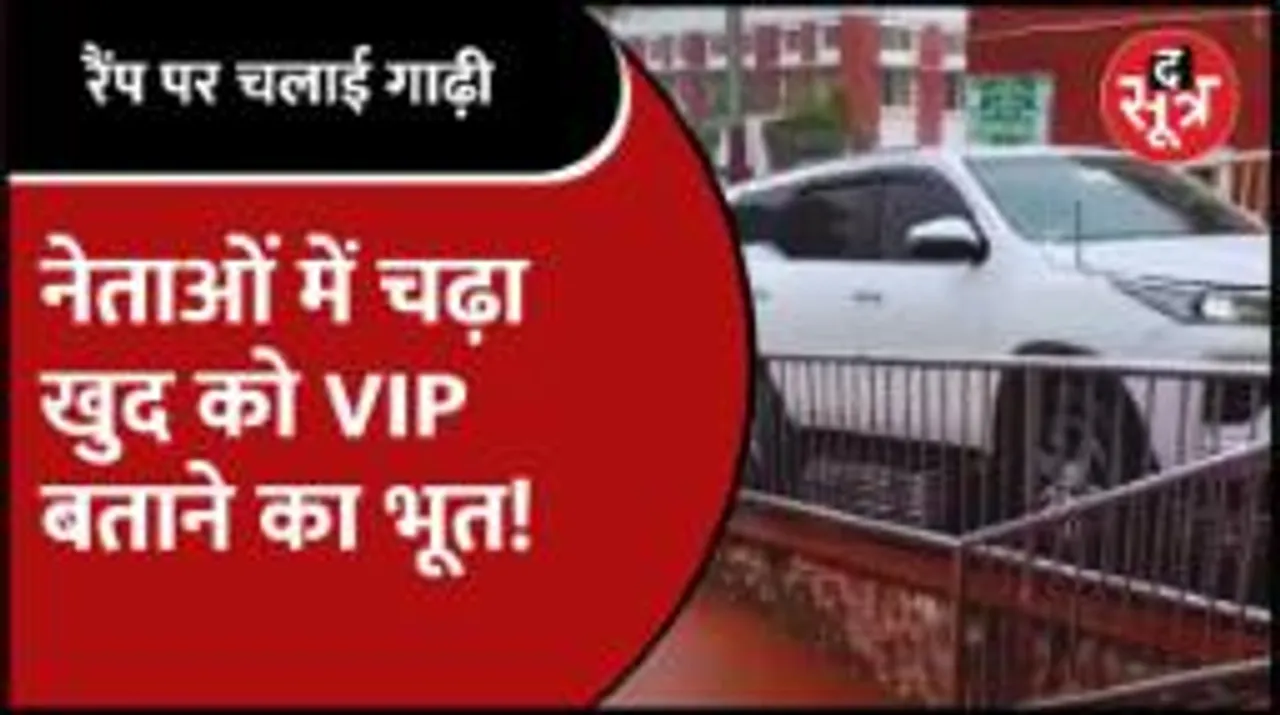 नेताओं में चढ़ा खुद को VIP बताने का भूत! इन VIP's को न जनता की परवाह, न सिस्टम की कदर...