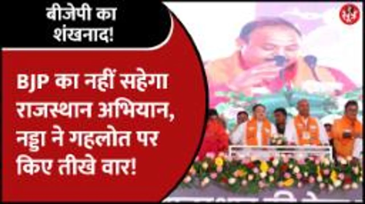 जेपी नड्डा ने लॉन्च किया बीजेपी का 'नहीं सहेगा राजस्थान' आंदोलन, कांग्रेस पर बोला हमला