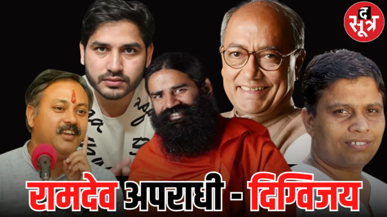 दिग्विजय सिंह ने बाबा रामदेव, बालकृष्ण को बताया अपराधी, दोनों के क्रिमिनल रिकॉर्ड, मामला रामेदव के अभिन्न मित्र दीक्षित की मौत का