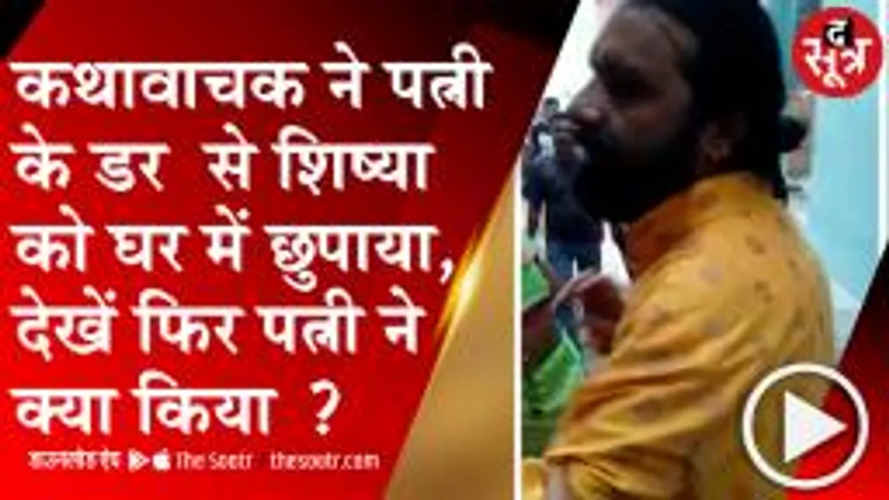 SHAJAPUR: कथावाचक ने पत्नी के डर से शिष्या को कमरे में बंद किया, पुलिस लेकर घर पहुंच गई पत्नी 