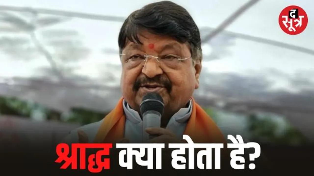 श्राद्ध में BJP की सूची आने पर उठे सवाल, कैलाश बोले- जो खतरे में हैं वह मुहुर्त देखते हैं, श्राद्ध क्या होता है? जनहित के काम करना