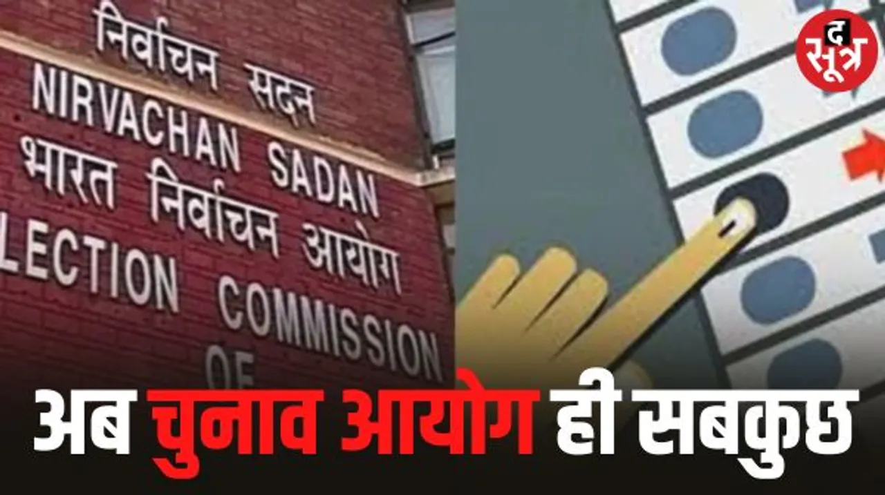 आचार संहिता लगने के बाद पॉवर में चुनाव आयोग, चुनाव से जुड़े किसी भी केस को एंटरटेन नहीं करेगा कोर्ट