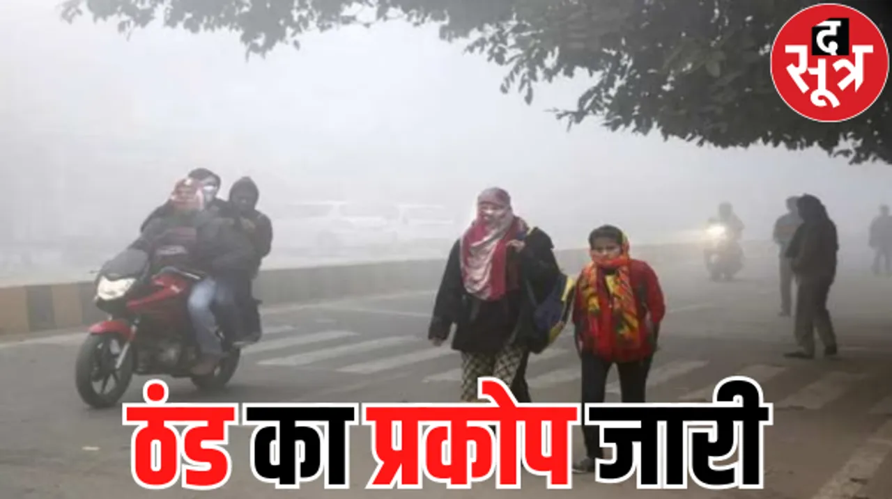 मध्य प्रदेश-छत्तीसगढ़ में कंपाने लगी ठंड, राजस्थान में हो सकती है बूंदाबांदी
