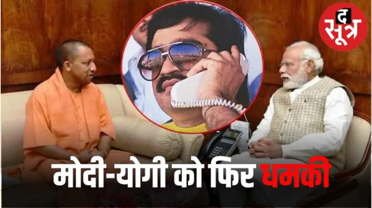 डॉन दाऊद गैंग के गुर्गा बनकर प्रधानमंत्री मोदी और उप्र सीएम योगी को दी जान से मारने की धमकी, पुलिस ने गिरफ्तार किया तो बोला...