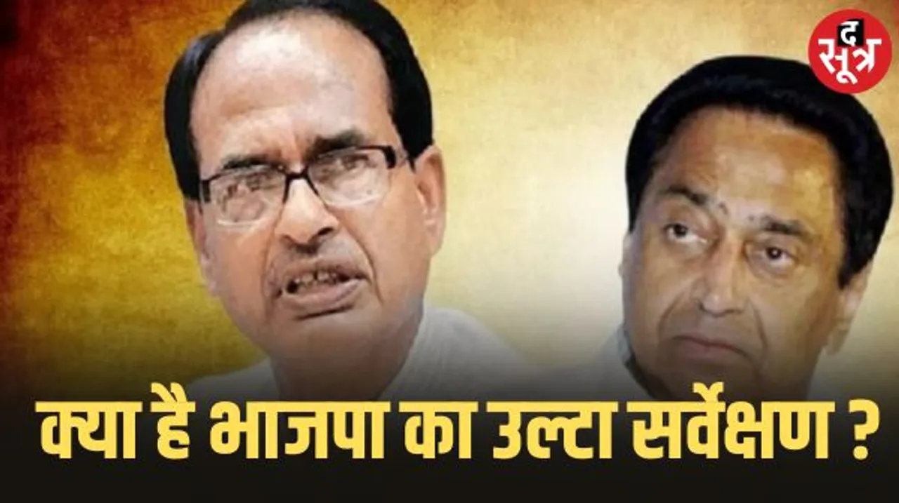 कमलनाथ का बीजेपी पर तंज, कहा- बीजेपी करवा रही उल्टा सर्वे, जो कम वोट से हारे उसे दे रही टिकट, इस नाटक का गिरने वाला है पर्दा