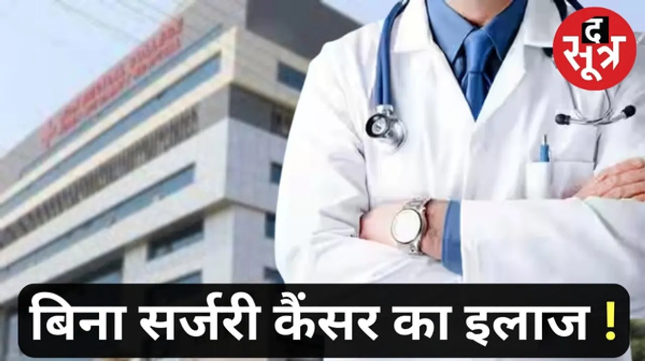 इंदौर में अब बिना सर्जरी के होगा आंतों के कैंसर का इलाज, जानिए किस अस्पताल में मिलेगी ये सुविधा