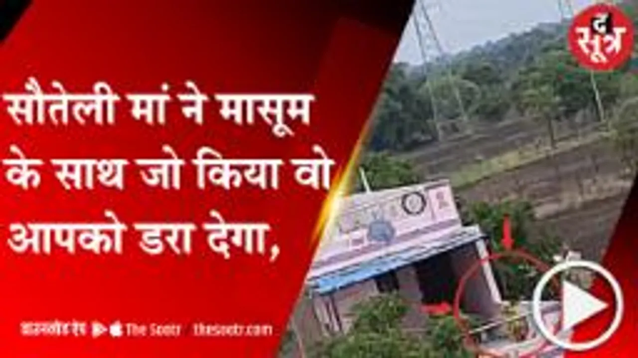 MANDSOUR: सौतेली मां का 7 साल की बेटी पर जुल्म, मासूम को छत से लटकाया; बुरी तरह पीटा 