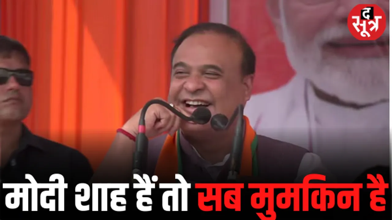 असम CM सरमा ने कांग्रेस पर बोला हमला, कहा- भूपेश बघेल एक पॉल्यूशन, रेणुका सिंह के बयान का किया समर्थन