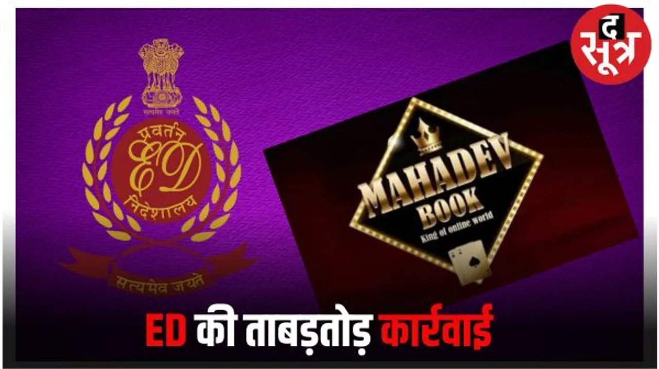 महादेव ऐप के मनी लॉन्ड्रिंग मामले में मुंबई-कोलकाता समेत भोपाल में भी ED के छापे, छापों में जब्त 417 करोड़ की संपत्ति सीज