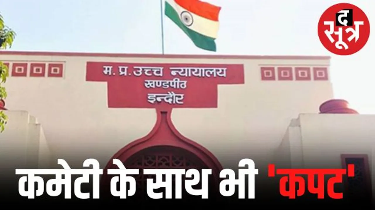  इंदौर में भूमाफिया ने कमेटी को भी दिया झांसा, जो ऑफर बताए वह दिया ही नहीं, सरकारी वकील बोले- कई पीड़ितों का कमेटी में जिक्र नहीं
