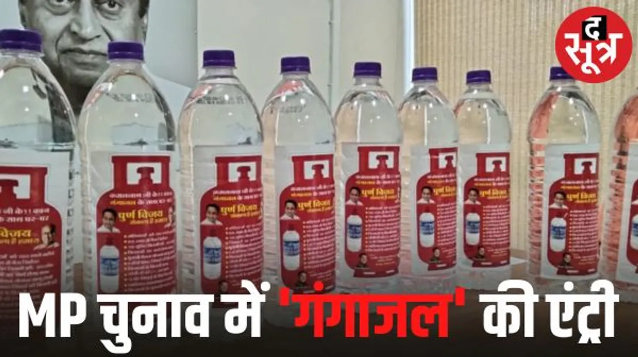 मध्यप्रदेश में कांग्रेस का मास्टर स्ट्रोक, पार्टी 1 लाख घरों में बांटेगी गंगाजल, बोतल पर कमलनाथ का स्टिकर