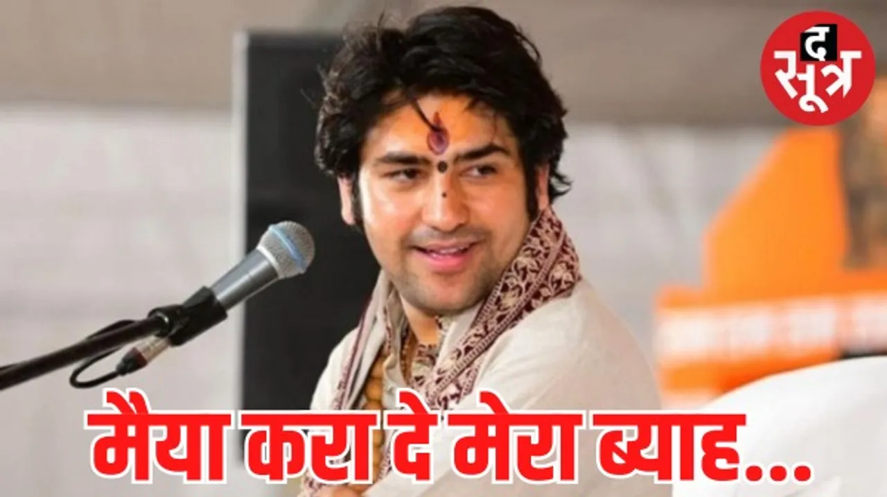 बहुत जल्द शादी करने वाले हैं बागेश्वर धाम के पंडित धीरेंद्र शास्त्री, जानिए मां से की है कौनसी डिमांड