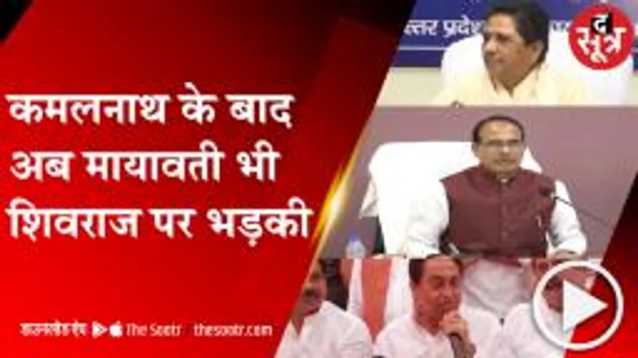 कमलनाथ के बाद मायवती ने भी साधा शिवराज पर निशाना, बोलीं-एमपी में है अंधकार युग 