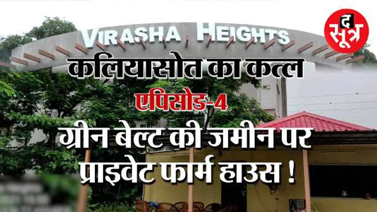 दम तोड़ती कलियासोत: नदी से सटा फार्म हाउस, बड़ा सवाल- ग्रीन बेल्ट कहां चला गया?