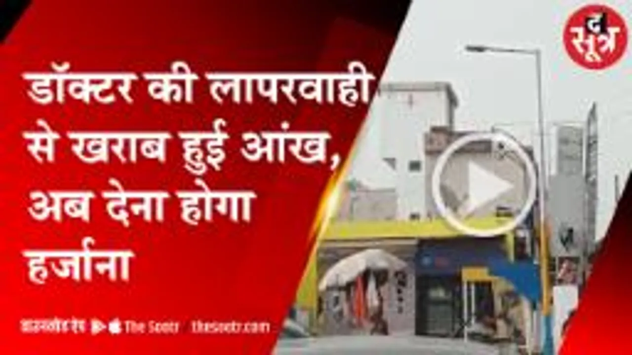 हॉस्पिटल को मरीज को क्यों देने पड़ेंगे 5 लाख हर्जाना, जानिए पूरी खबर